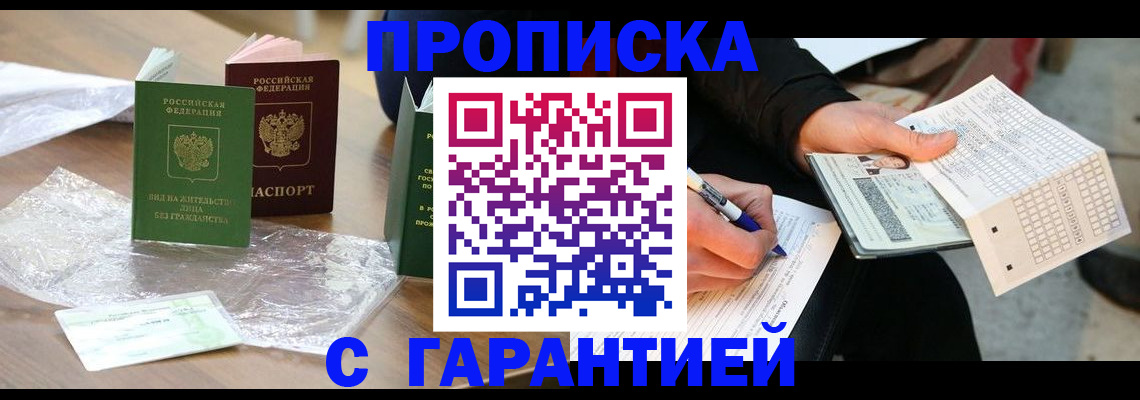 прописка 2025 в Кодинске