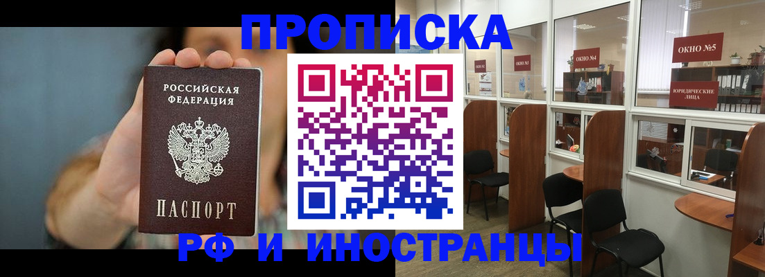 купить прописку в Кодинске