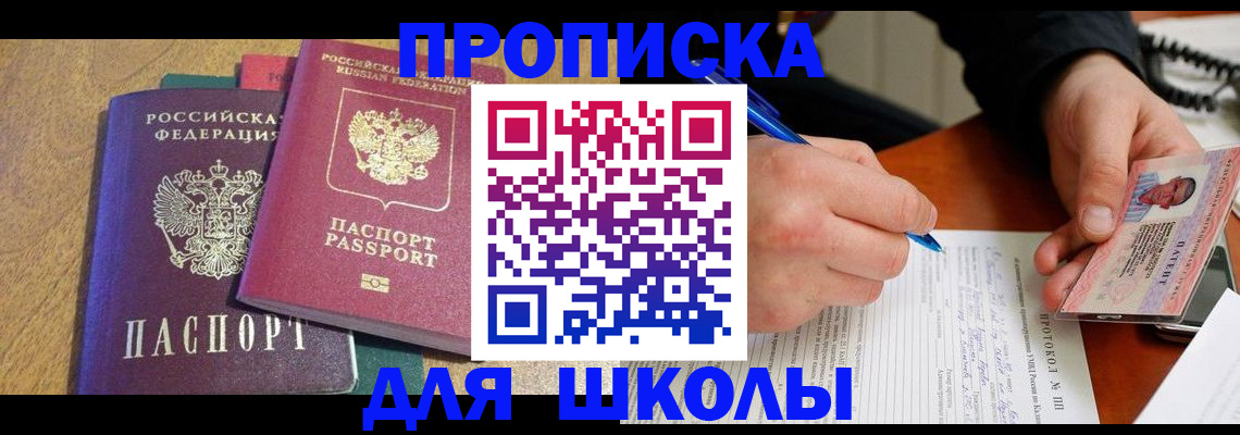 регистрация для школы в Кодинске